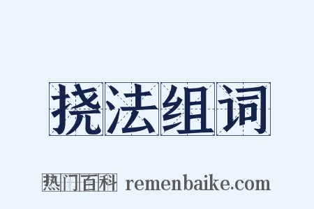 挠法组词是什么意思的图片